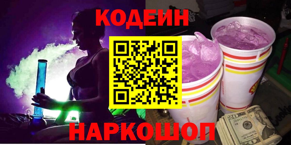 Codein Purple Drank  Codein Purple Drank  Красноярск  Вход с VPN 