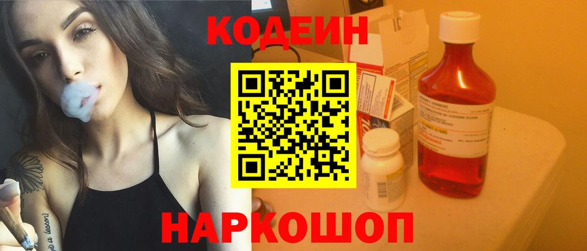 Codein напиток Lean (лин) Красноярск